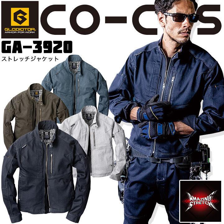 ストレッチジャケット グラディエーター コーコス GA-3920 ブルゾン