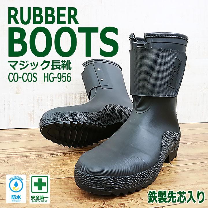長靴 安全長靴 ショートブーツ レインブーツ コーコス信岡 [鉄製先芯
