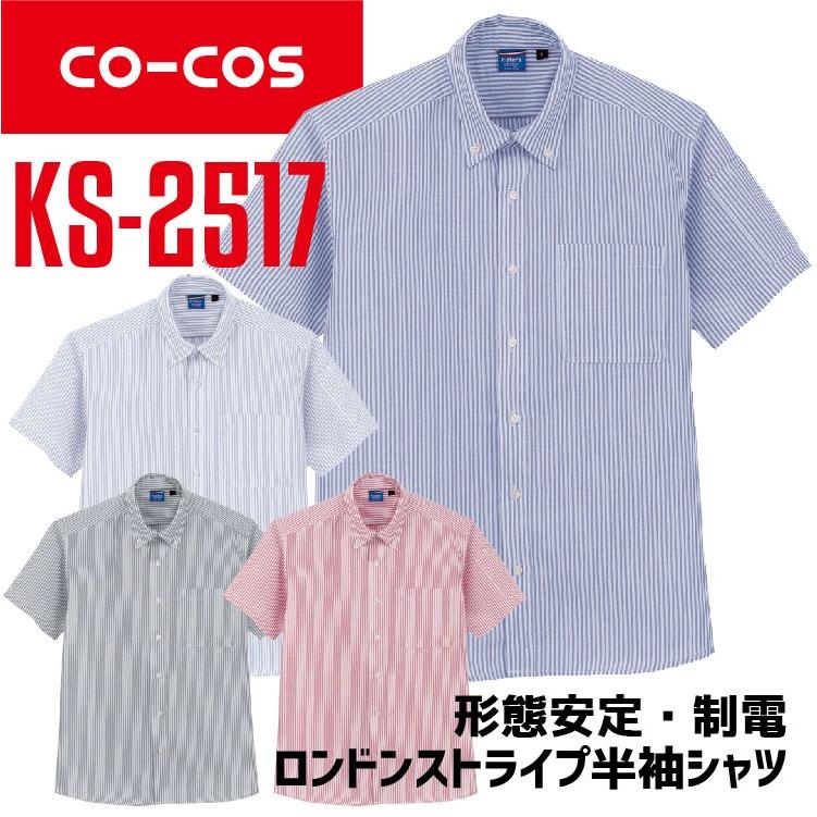 コーコス ロンドンストライプ半袖シャツ Ks 2517 Co Cos メンズ レディース 半袖 形態安定 制電 帯電防止 作業服 作業着 春夏 作業服の専門店だるま商店 通販 Paypayモール