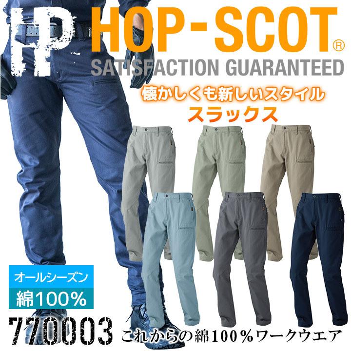 CUC 作業服 綿100％ スラックス ズボン 中国産業 HOP-SCOT 770003