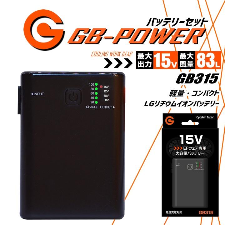 15V 空調服用バッテリー GB315【新品未使用品】 即日発送 空調服用 15V専用 バッテリーセット単品 GB-POWER GB315 簡易
