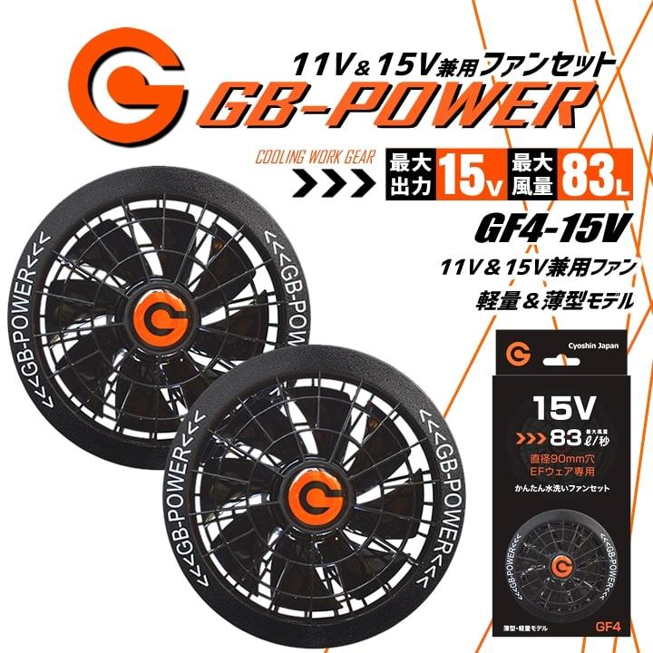 即日発送 空調服用 15V-11V兼用 ファンセット単品 15V-11V GB-POWER