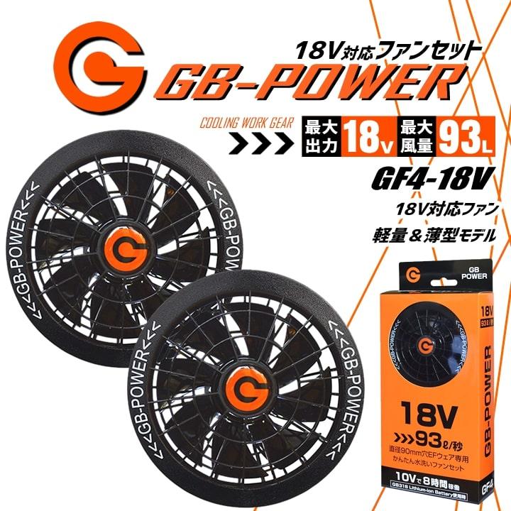 即日発送 空調服用 18V専用 ファンセット単品 18V GB-POWER GF4 ファン