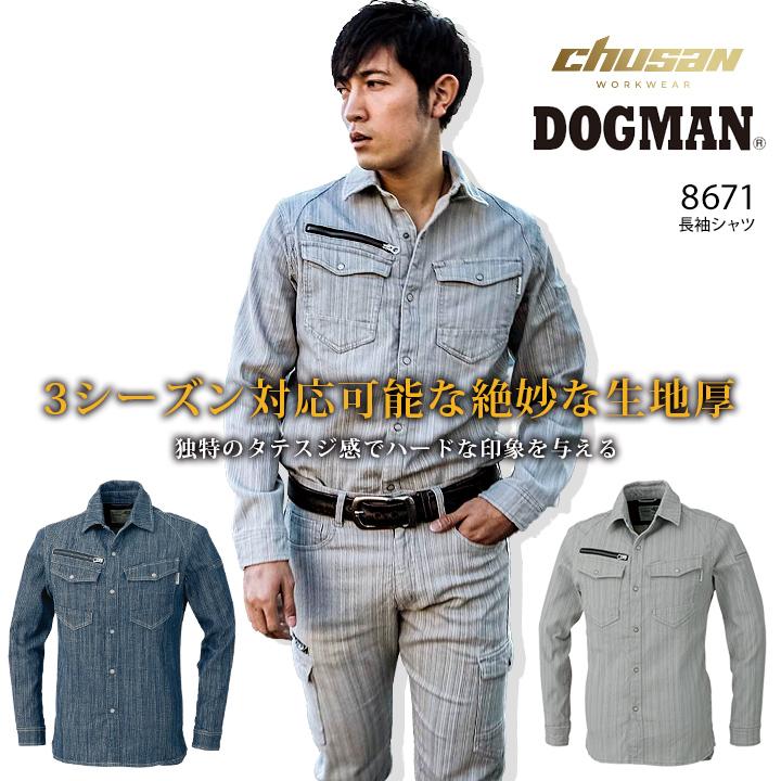 長袖シャツ ドッグマン ストレッチデニム 8671 3シーズン対応 作業服 