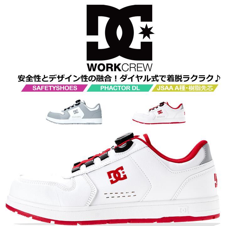 即日発送】DCシューズ 安全靴 ローカット ダイヤル式 PHACTOR DL
