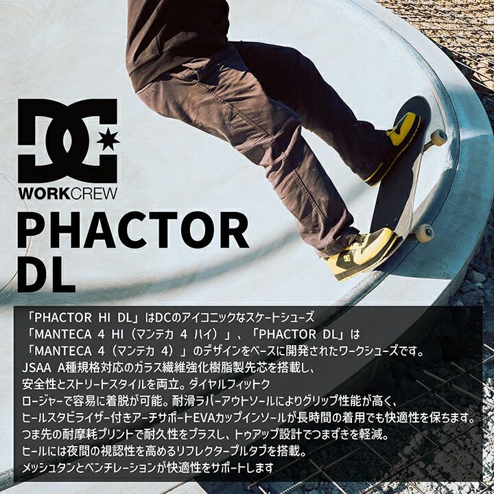 即日発送】DCシューズ 安全靴 ローカット ダイヤル式 PHACTOR DL
