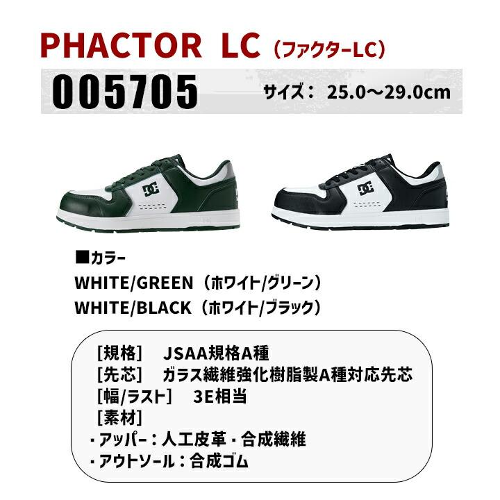 即日発送】DCシューズ 安全靴 ローカット PHACTOR LC ファクターLC