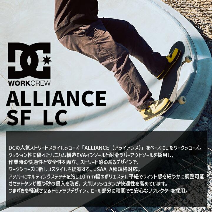 即日発送】DCシューズ 安全靴 ローカット ALLIANCE SF LC アライアンス