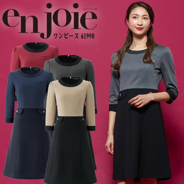 ワンピース 事務服 アンジョア enjoie Lサイズ　ネイビー　11号 ジョア ワンピース 事務服 アンジョア enjoie 61990 コンシェルジュ