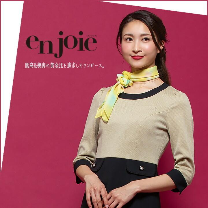 ジョア ワンピース 事務服 アンジョア enjoie 61990 コンシェルジュ