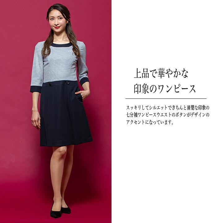 ワンピース  事務服 アンジョア enjoie ジョア   66410  コンシェルジュ 受付 エステ服 コンシェルジュ おしゃれワンピース 上品 小さいサイズ 5号〜15号 ジョア ワンピース 事務服 アンジョア enjoie 66410 コンシェルジュ