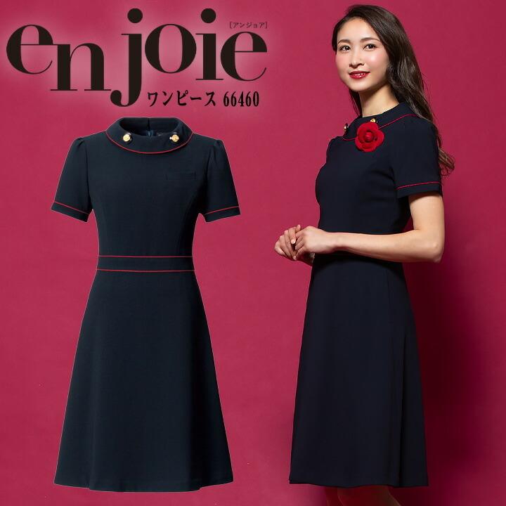 ワンピース  事務服 アンジョア enjoie ジョア66460 半袖 透け防止 女性 レディース 受付 エステ服 コンシェルジュ おしゃれワンピース 上品 小さいサイズ 5号〜15号 ジョア ワンピース 事務服 アンジョア enjoie ジョア66460 半袖 透け