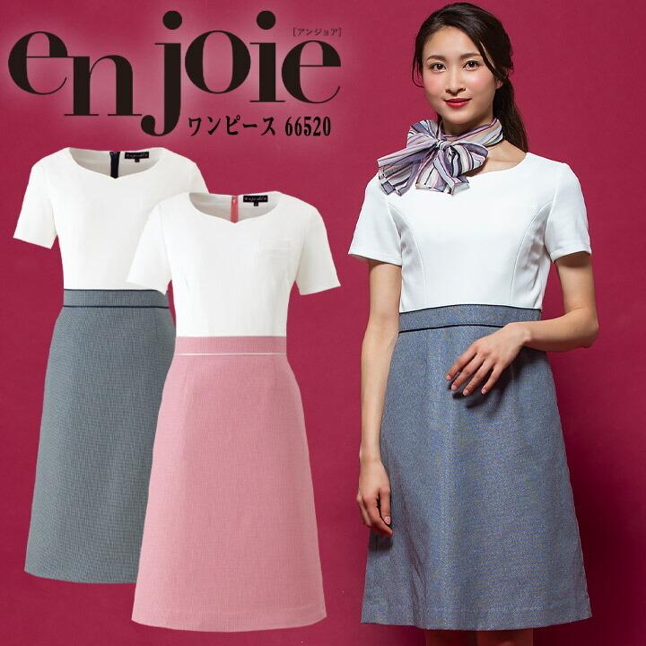 ワンピース 事務服 アンジョア Enjoie ジョア 665 コンシェルジュ 受付 エステ服 コンシェルジュ おしゃれワンピース 上品 小さいサイズ 5号 15号 作業服の専門店だるま商店 通販 Paypayモール
