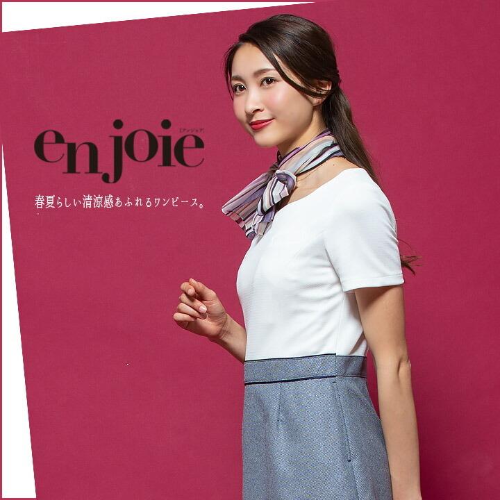 ワンピース 事務服 アンジョア Enjoie ジョア 665 コンシェルジュ 受付 エステ服 コンシェルジュ おしゃれワンピース 上品 小さいサイズ 5号 15号 作業服の専門店だるま商店 通販 Paypayモール