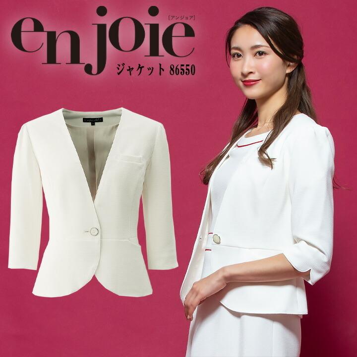 ジョア ジャケット 事務服 アンジョア enjoie 86550 コンシェルジュ 白