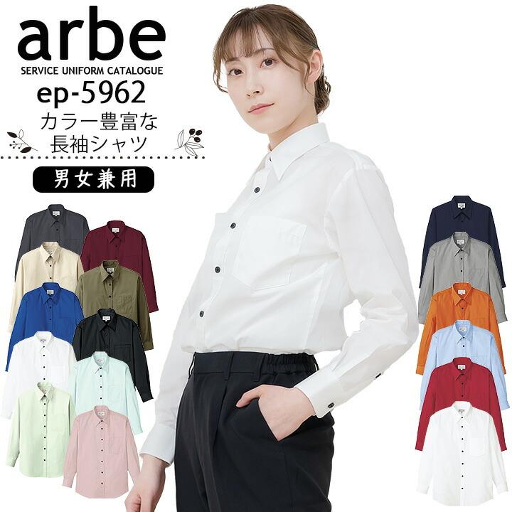 カラーシャツ 長袖シャツ 男女兼用 黒 赤 アルベ EP-5962 飲食店