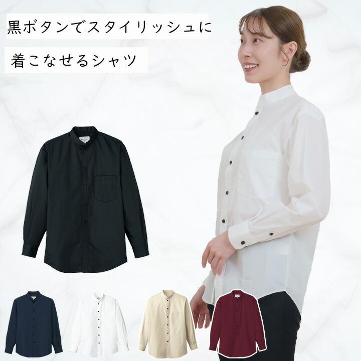 シャツ 長袖 スタンドカラー 立ち襟 男女兼用 ノーアイロン arbe
