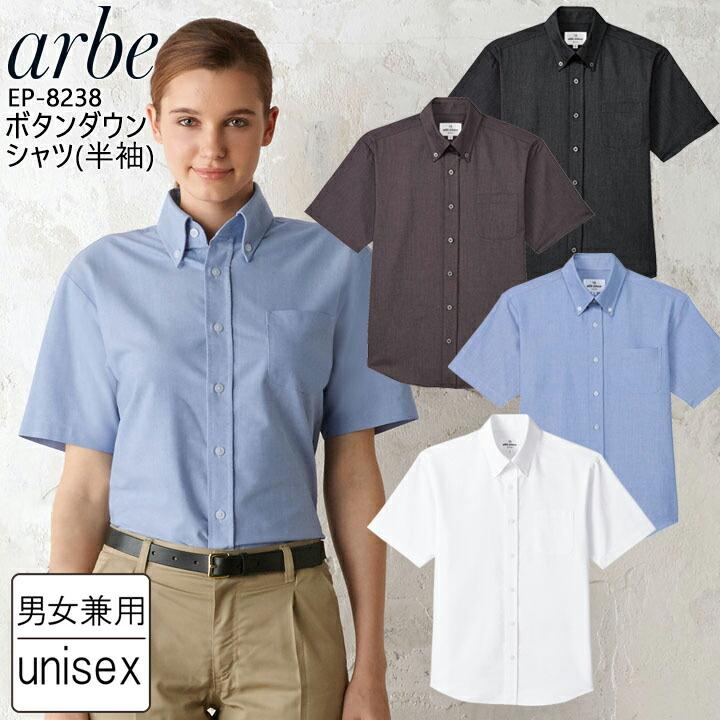 ボタンダウンシャツ 半袖シャツ Arbe アルべ Ep 38 男女兼用 飲食店 サービス業 厨房 制服 レストラン ユニフォーム レディース メンズ オックス チトセ 作業服の専門店だるま商店 通販 Paypayモール