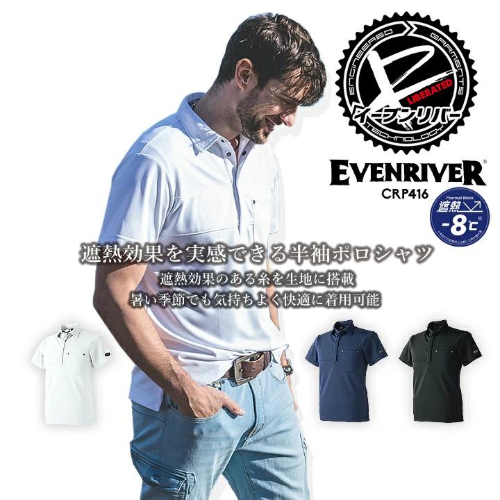 EVENRIVER（イーブンリバー） 半袖ポロシャツ CRP416 吸汗速乾 遮熱 UV
