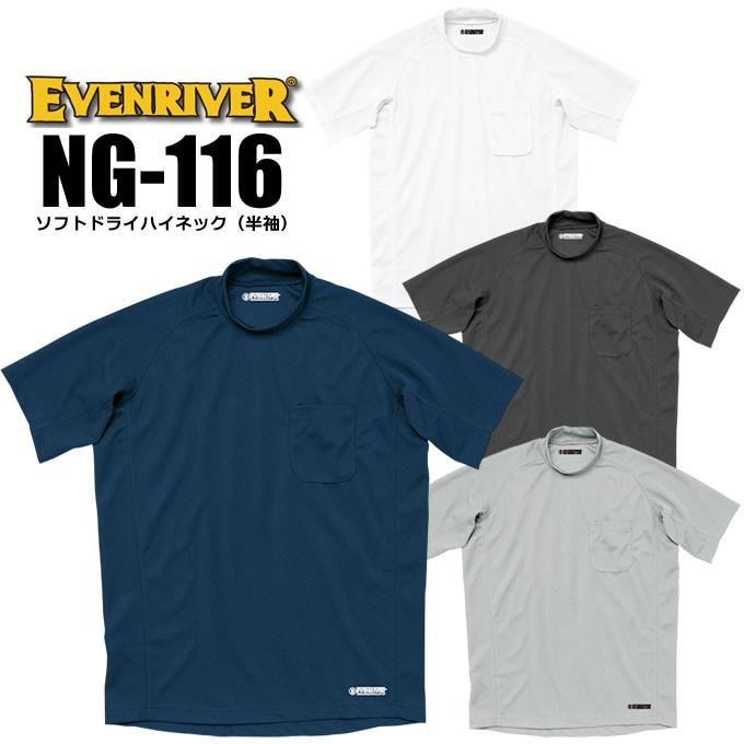 【イーブンリバー ソフトドライハイネック半袖シャツ NG-116】半袖ハイネックシャツ【ハイネック】【EVENRIVER】【半袖 作業用 作業