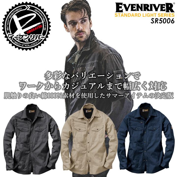セール&特集> イーブンリバー EVENRIVER スタンダードライトシャツ SR-5006 綿100% 春夏作業服 作業着 長袖シャツ スタンダードシリーズ 春夏用 作業服・作業用品 スタンダードライトブルゾン メンズ イーブンリバー EVENRIVER SR-5007