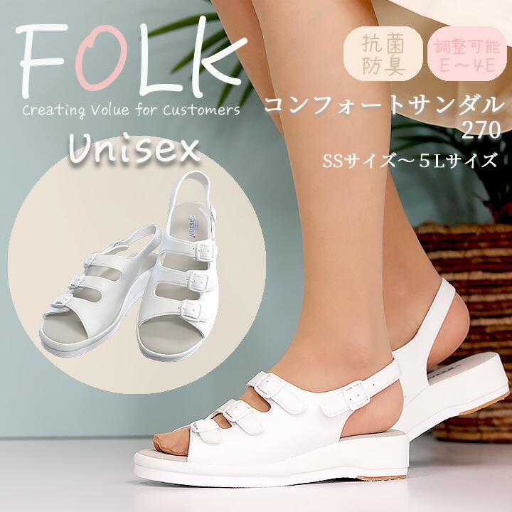 ナースサンダル FOLK コンフォートサンダル 270 男女兼用 ナース