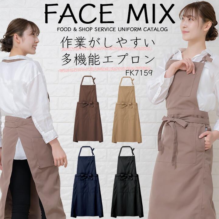 ボンマックス（BONMAX） エプロン 前掛け 胸付き カフェ FACEMIX
