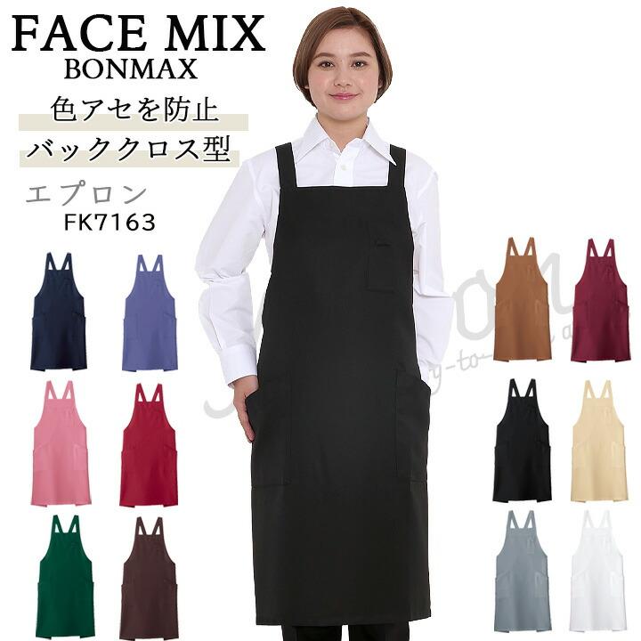 user_5405d624　エプロン 胸当てエプロン X型 ボンマックス FACEMIX fk7163 退色防止 サービス