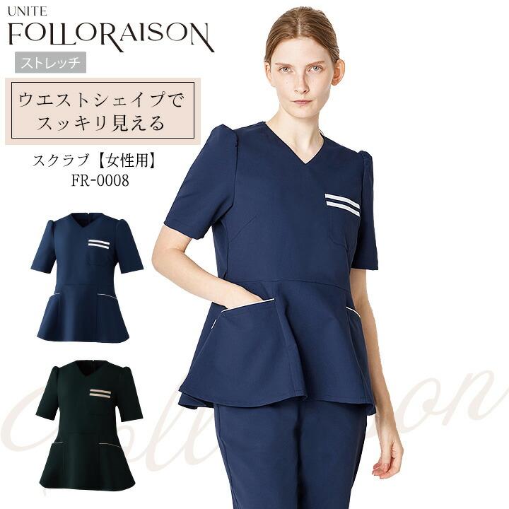 スクラブ 七分袖 医療 白衣 FR-0008 UNITE FOLLORAISON レディース