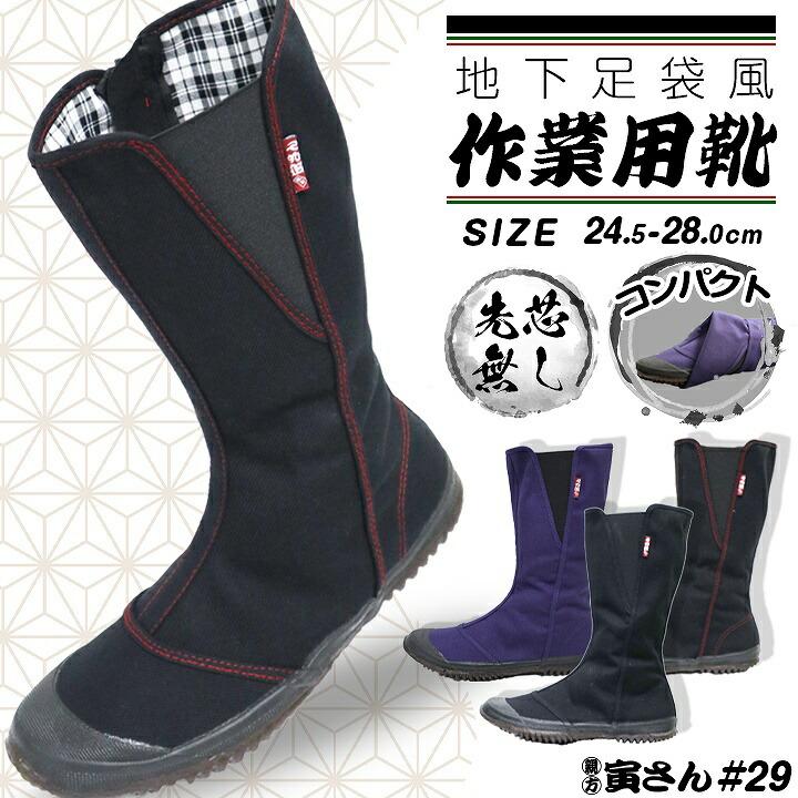 地下たび とらさん 地下足袋風 作業用靴 先芯無し 親方寅さん 29 大工 おしゃれ 作業靴 かっこいい Fukuyama 29 作業服の専門店だるま商店 通販 Yahoo ショッピング
