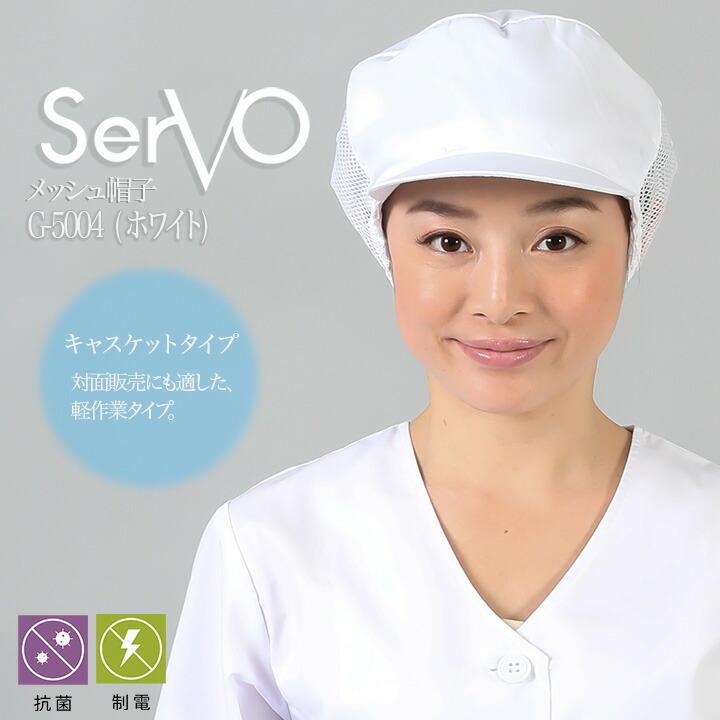 衛生帽子 メッシュ 食品工場帽子 工場白衣 メッシュ帽子（ホワイト） 男女兼用 sarvo サーヴォ G-5004 調理 梱包 検品 サービス業 制服 レストラン ユニフォーム｜darumashouten