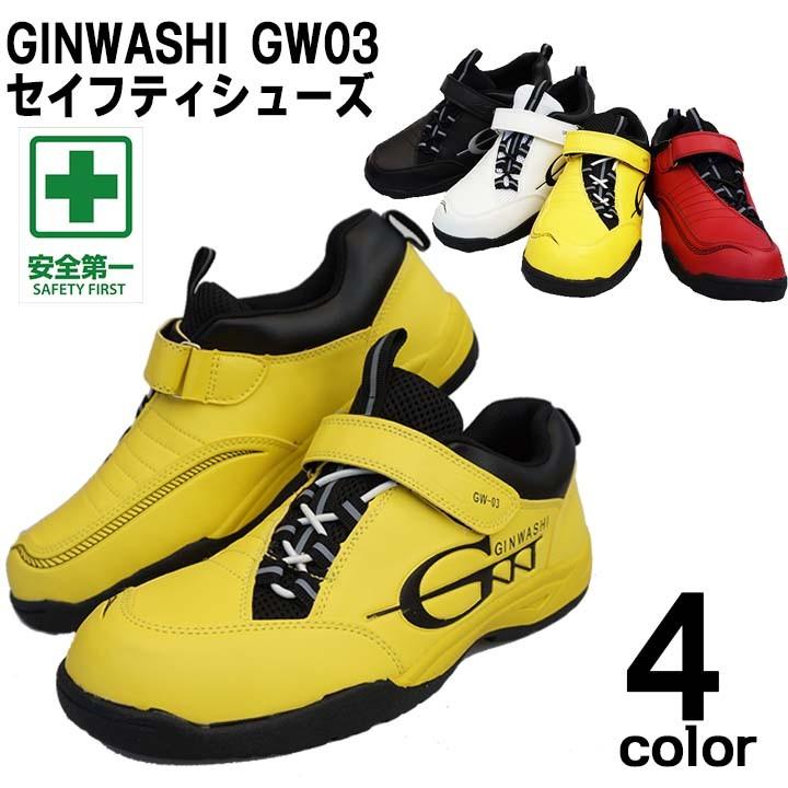 GINWASHI 【在庫限り】 ギンワシ GW03 安全靴 樹脂先芯 反射材 スニーカータイプ 980円 人気定番 マジックテープ3 JIS規格L級適合