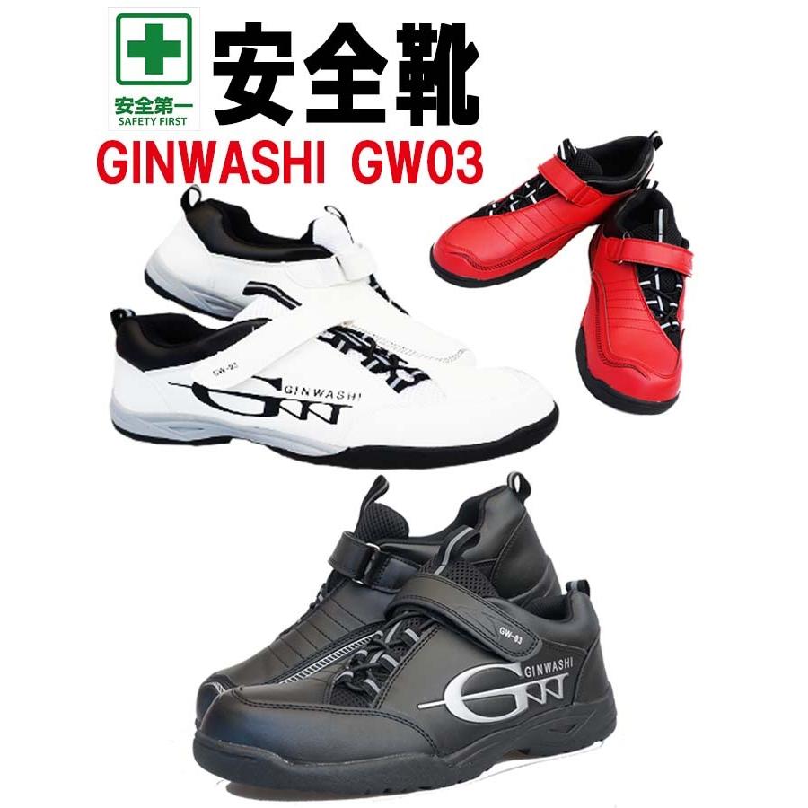 Ginwashi ギンワシ Gw03 安全靴 樹脂先芯 Jis規格l級適合 スニーカータイプ 反射材 マジックテープ 作業服の専門店だるま商店 通販 Paypayモール