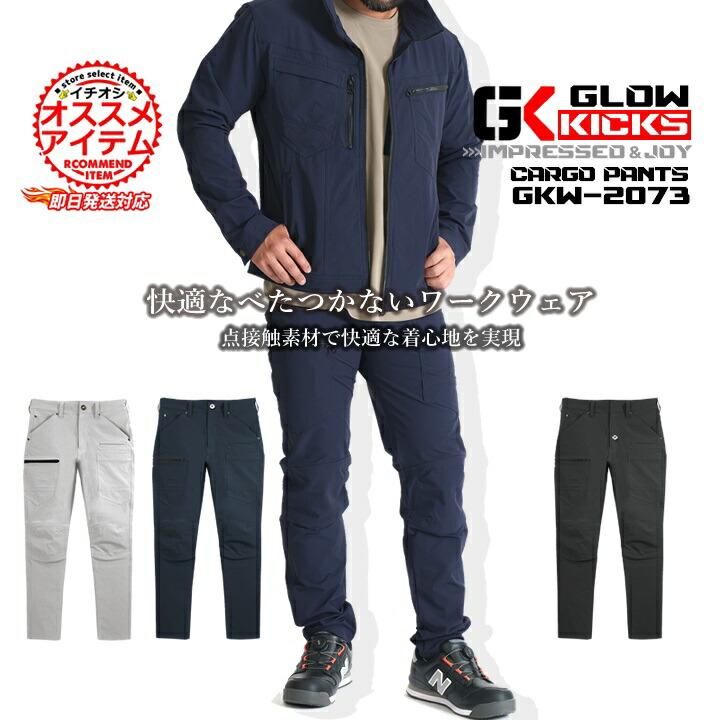 即日発送】グローキックス 作業服 カーゴパンツ GKW-2073 ストレッチ