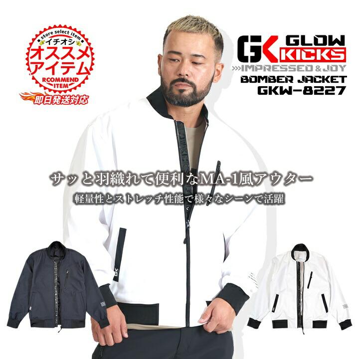 グローキックス 作業服 MA-1 防風ジャンバー ウィンドブロック GKW