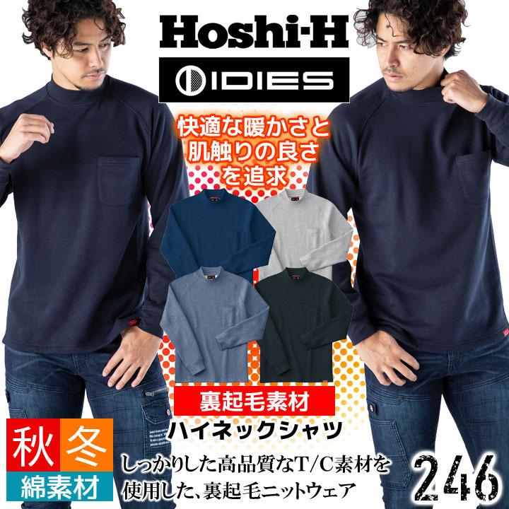 ホシ服装 裏起毛ハイネックシャツ HOSHI 246 ユニフォーム : 作業服の
