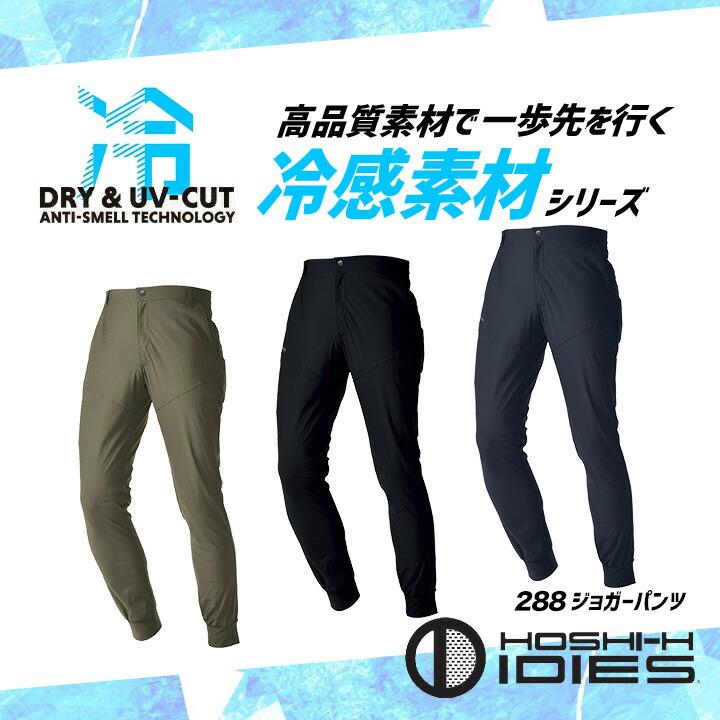 即日発送 クールパンツ ジョガー 288 接触冷感 ストレッチ 吸汗速乾