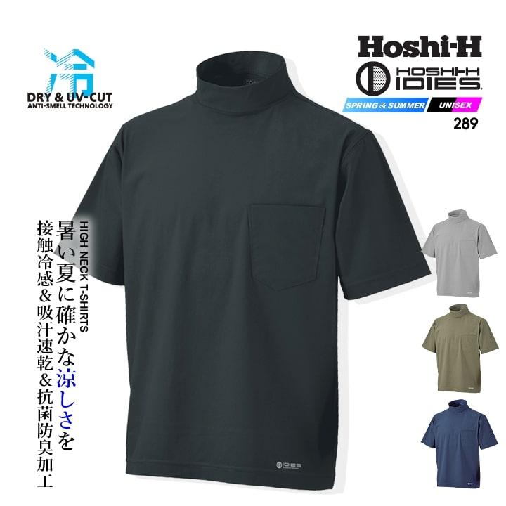 即日発送 半袖Tシャツ ハイネック 289 接触冷感 ストレッチ 吸汗速乾