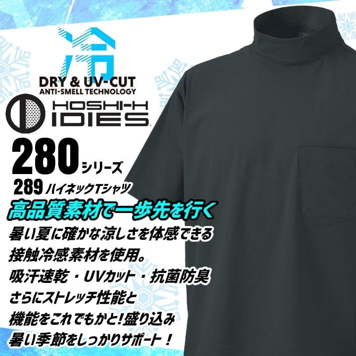 即日発送 半袖Tシャツ ハイネック 289 接触冷感 ストレッチ 吸汗速乾