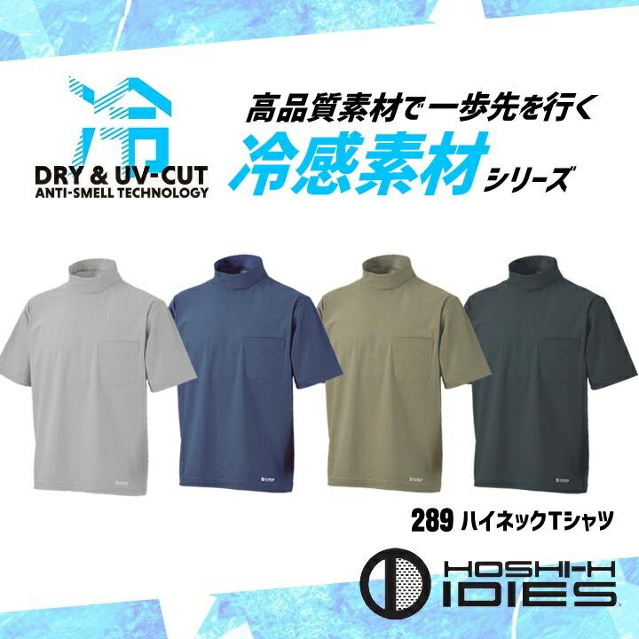 即日発送 半袖Tシャツ ハイネック 289 接触冷感 ストレッチ 吸汗速乾