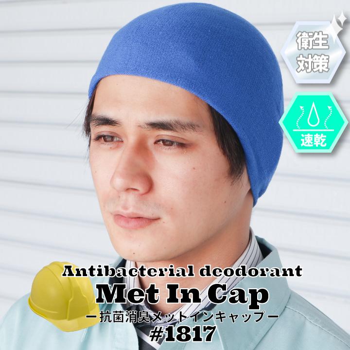 熱中症対策 ニットキャップ 1817 ヘルメットインナー ヘルニット