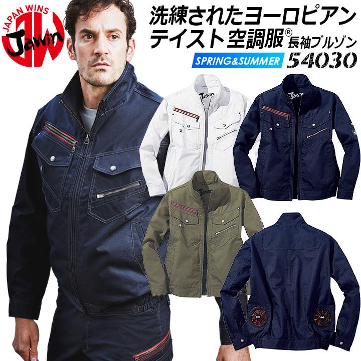 自重堂 空調服 ジャウィン 長袖ブルゾン 54030 服のみ ジャケット 熱中 