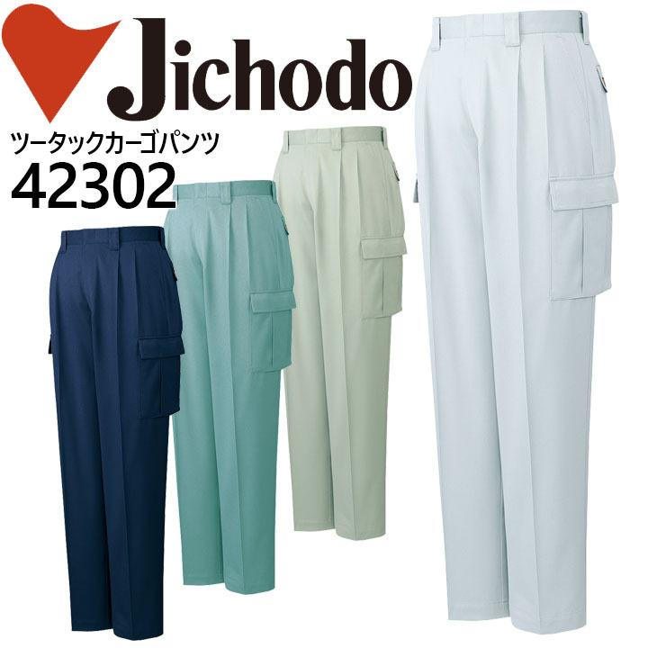 自重堂 高級エジプト綿ツータックカーゴパンツ 42300シリーズ 42302