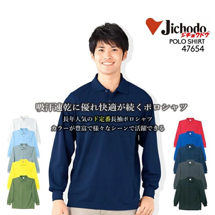 自重堂 ポロシャツ メンズ 長袖 吸汗速乾 春夏 47654 作業服 作業着