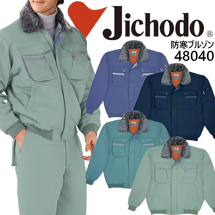 【自重堂 48040 防寒着】作業服 作業着 ユニフォーム 自重堂 防寒ブルゾン 48040シリーズ【48040】 自重堂 防寒ブルゾン 48040 防寒着 作業服 作業着 ユニフォーム 48040