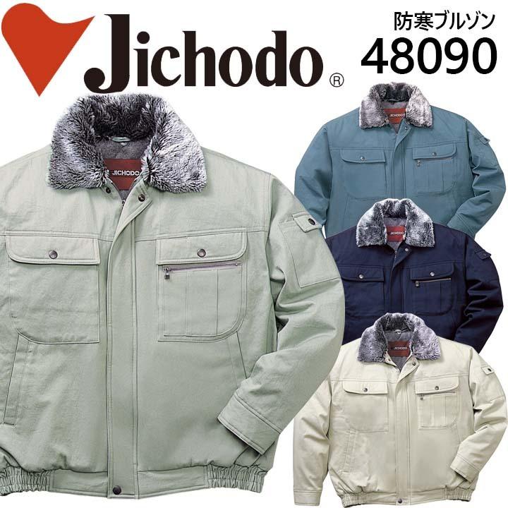 自重堂 防寒ジャンバー 防寒着 48090 綿100％ 作業服 作業着