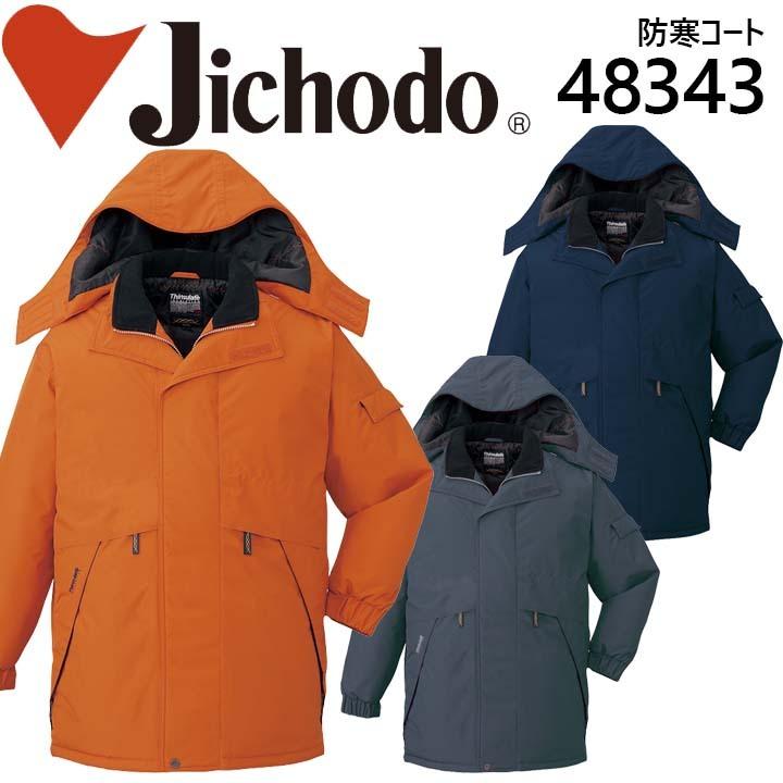 【防水防寒コート】【防水 コート】作業服 作業着 ユニフォーム 自重堂 フード付防水防寒コート 48340シリーズ【48343】 自重堂 防水防寒コート 防水 コート 作業服 作業着 ユニフォーム