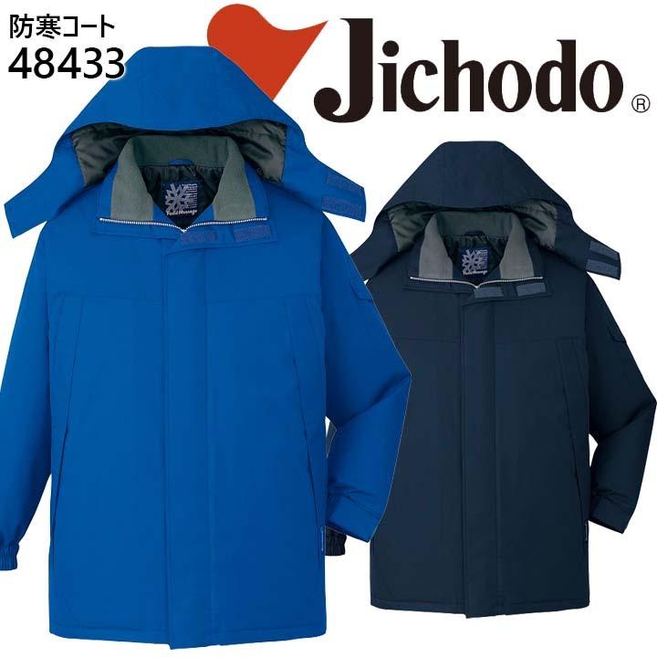 【防水防寒コート】【防水】作業服 作業着 ユニフォーム 自重堂 フード付防水防寒コート 48430シリーズ【48433】 自重堂 防水防寒コート 防水 作業服 作業着 ユニフォーム フード付防水