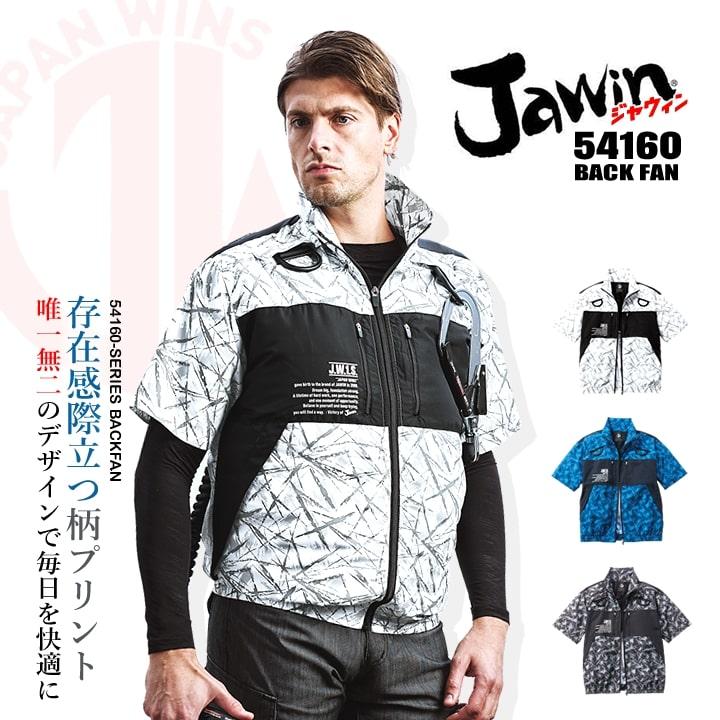 自重堂 即日発送 空調服 半袖ブルゾン【服のみ】JAWIN 54160 バック