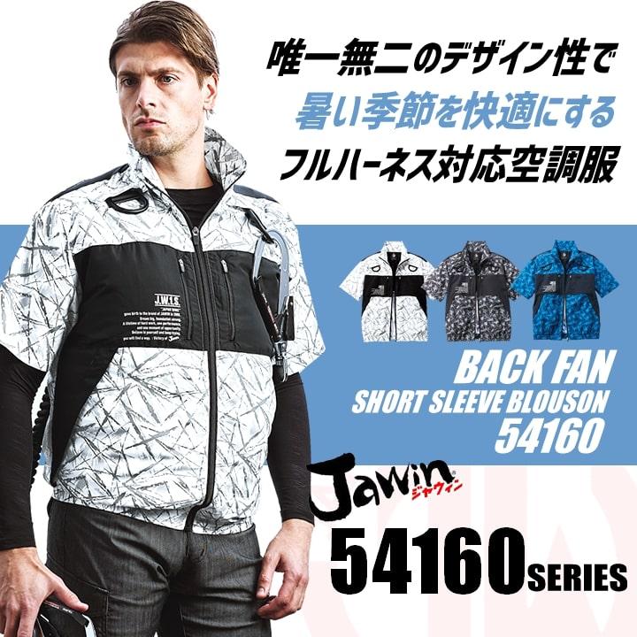 自重堂 即日発送 空調服 半袖ブルゾン【服のみ】JAWIN 54160 バック